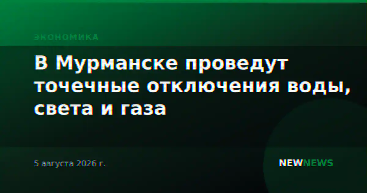 В Мурманске проведут точечные отключения воды, света и газа