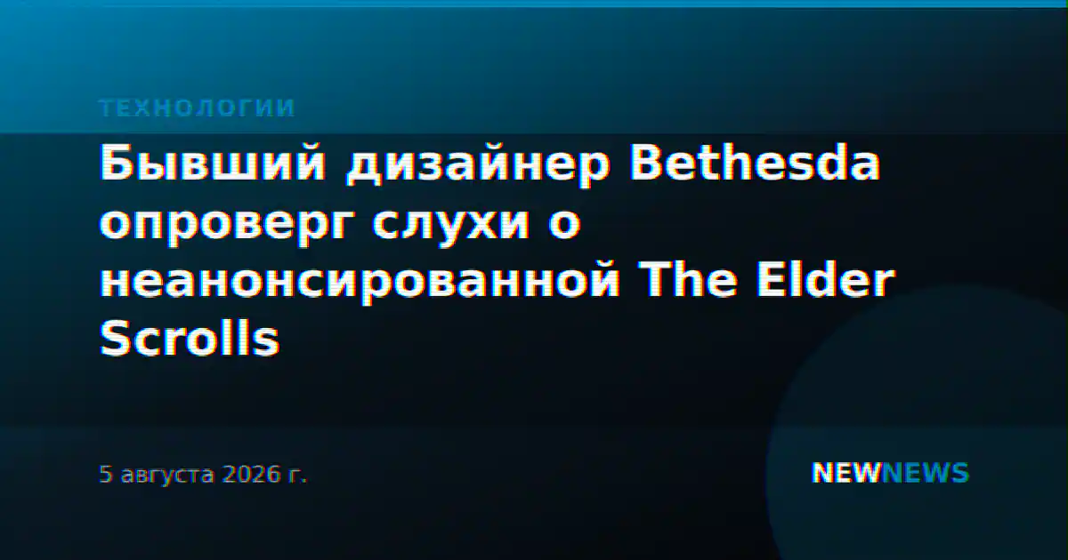 Бывший дизайнер Bethesda опроверг слухи о неанонсированной The Elder Scrolls