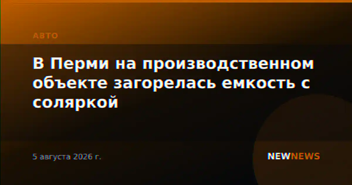 В Перми на производственном объекте загорелась емкость с соляркой