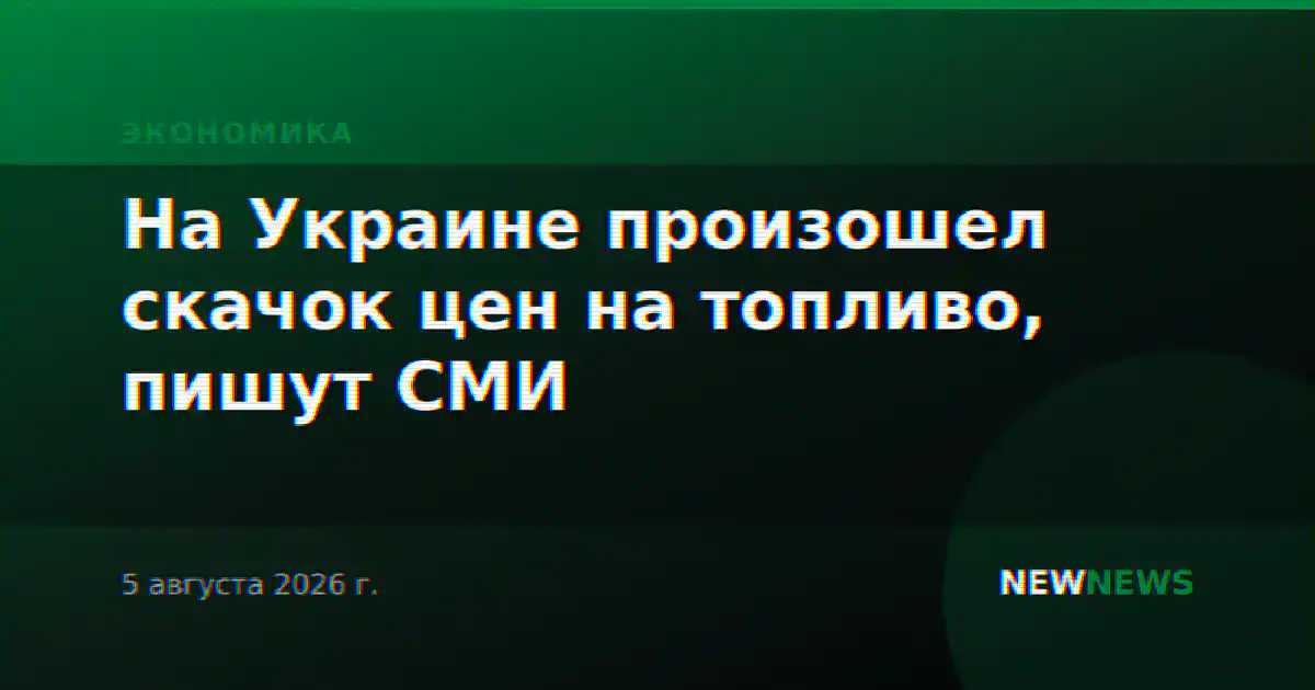 На Украине произошел скачок цен на топливо, пишут СМИ