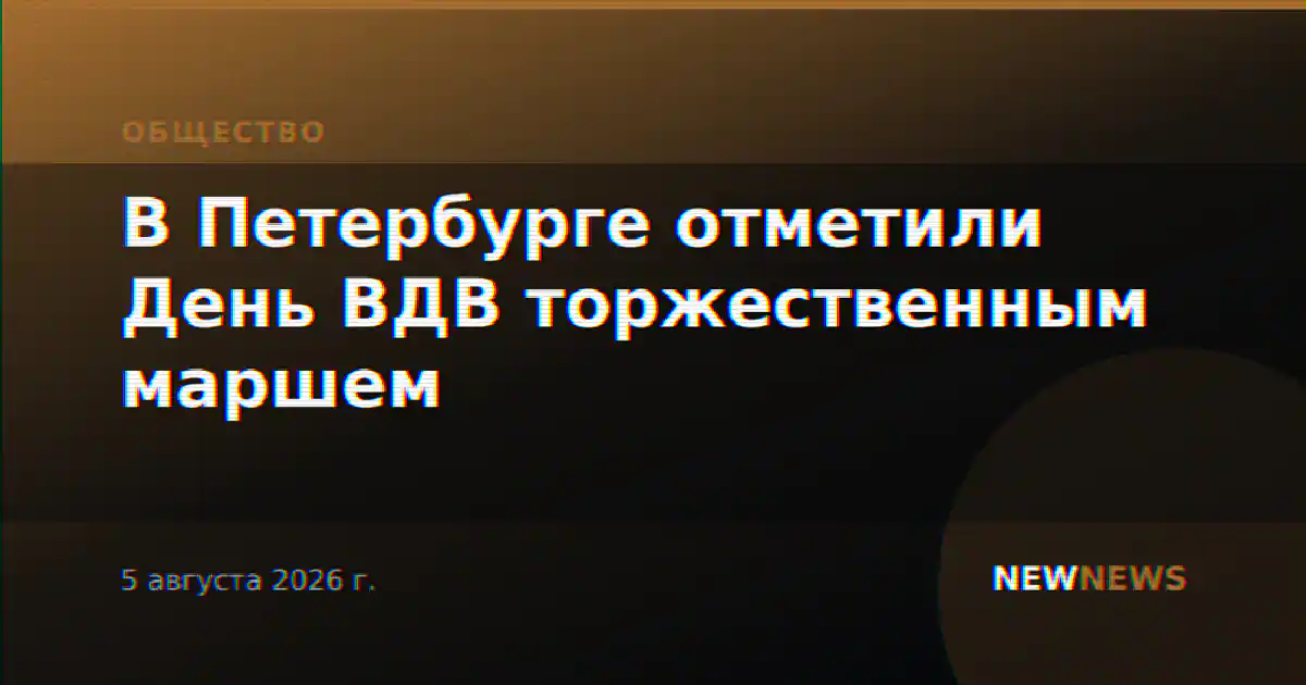 В Петербурге отметили День ВДВ торжественным маршем