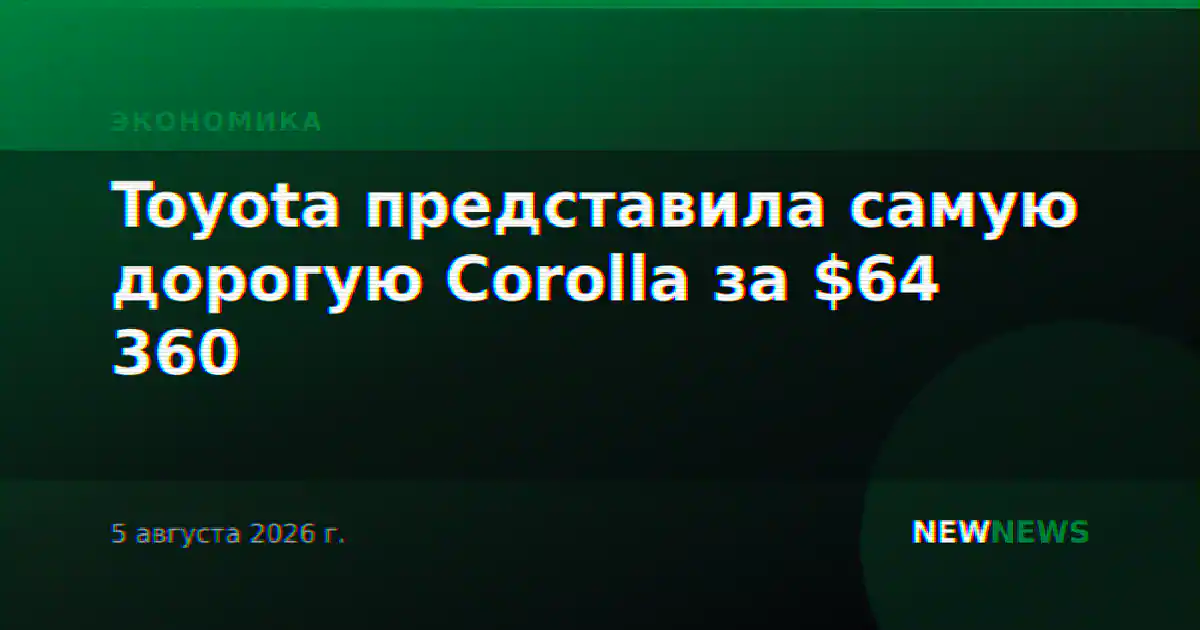 Toyota представила самую дорогую Corolla за $64 360