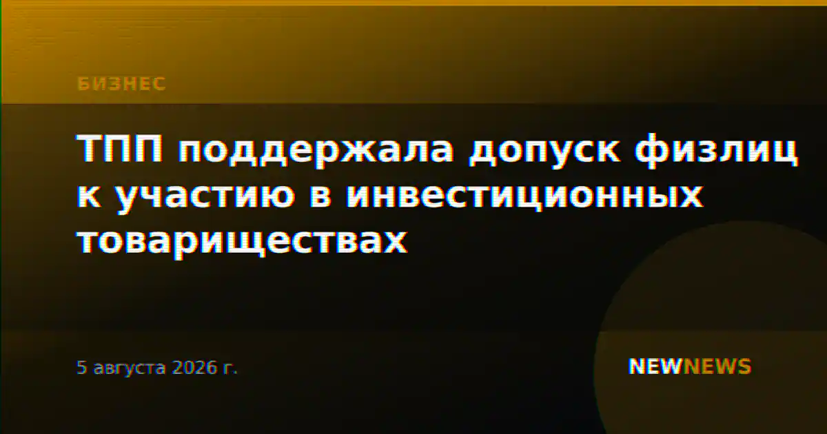 ТПП поддержала допуск физлиц к участию в инвестиционных товариществах