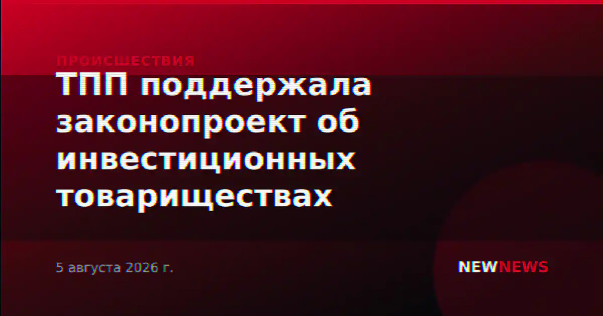 ТПП поддержала законопроект об инвестиционных товариществах
