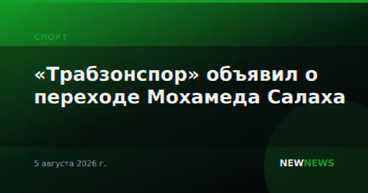 «Трабзонспор» объявил о переходе Мохамеда Салаха