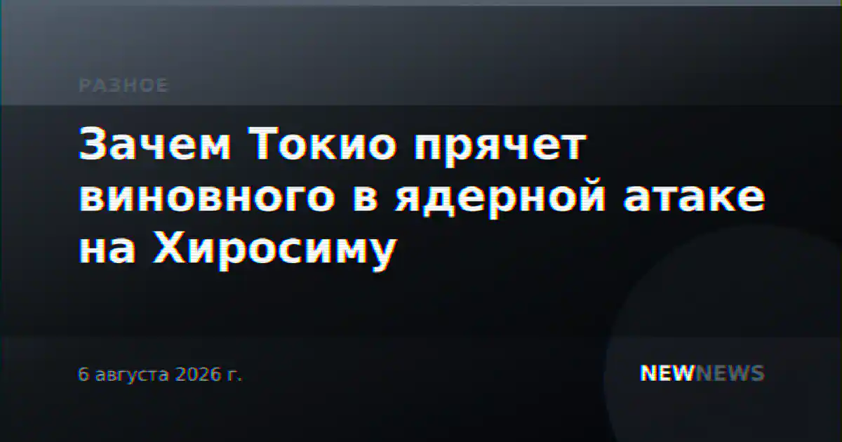 Зачем Токио прячет виновного в ядерной атаке на Хиросиму