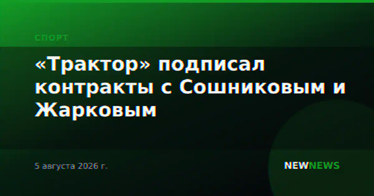 «Трактор» подписал контракты с Сошниковым и Жарковым