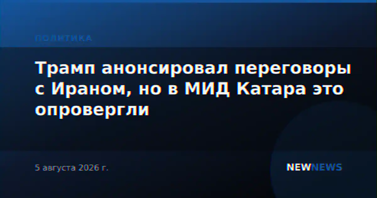 Трамп анонсировал переговоры с Ираном, но в МИД Катара это опровергли