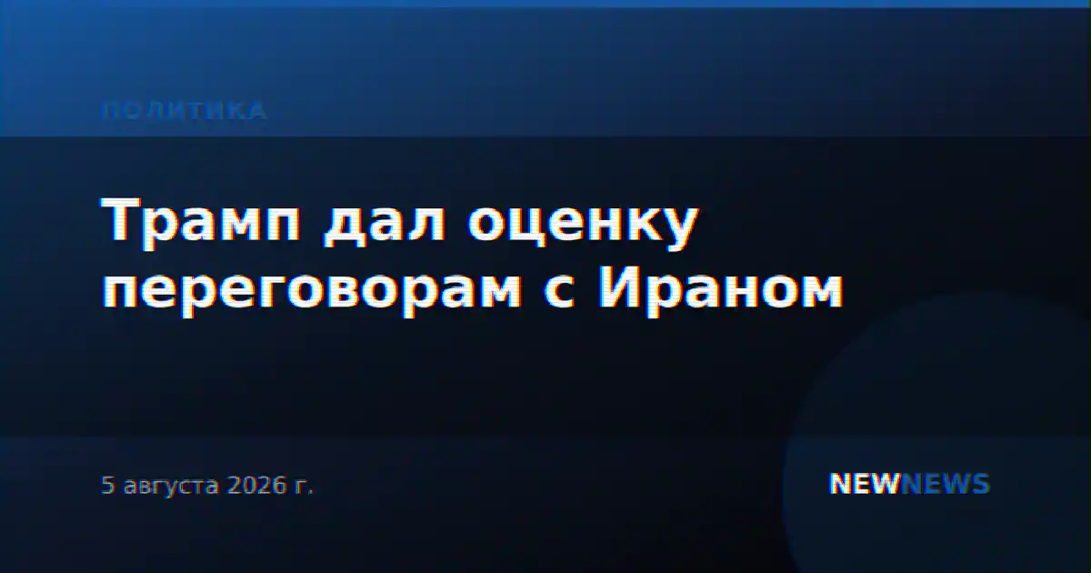 Трамп дал оценку переговорам с Ираном