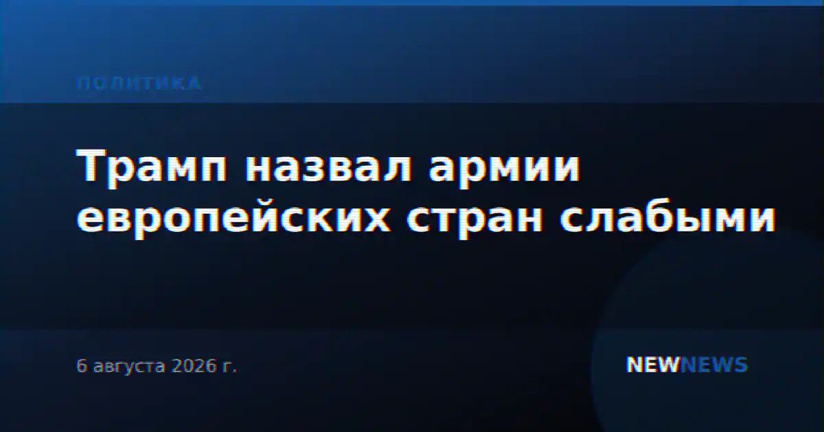Трамп назвал армии европейских стран слабыми