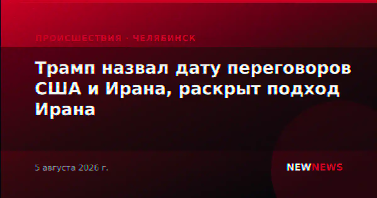 Трамп назвал дату переговоров США и Ирана, раскрыт подход Ирана