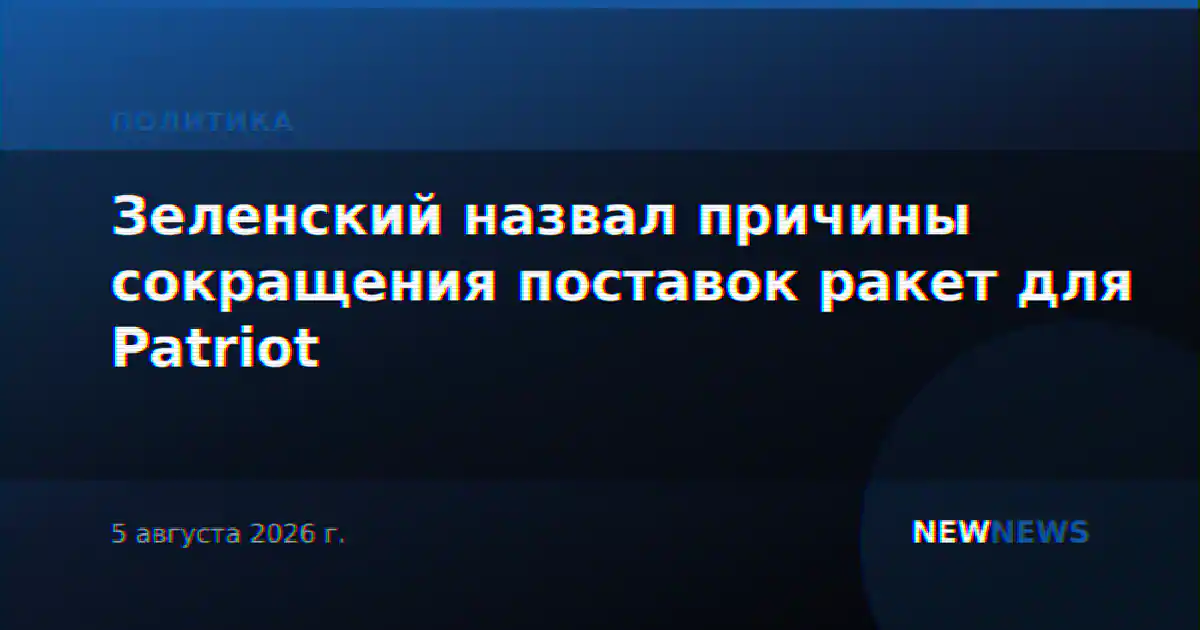 Зеленский назвал причины сокращения поставок ракет для Patriot