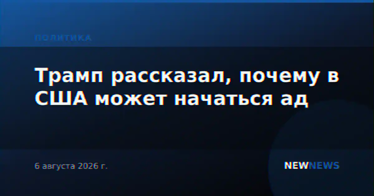 Трамп рассказал, почему в США может начаться ад