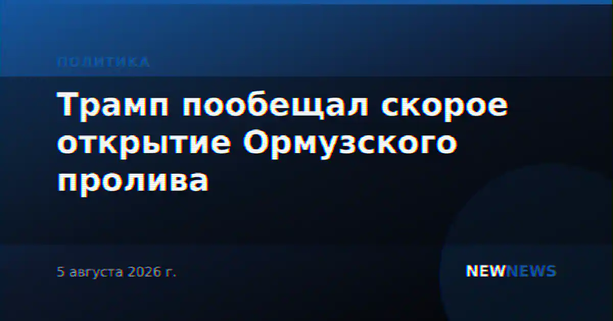 Трамп пообещал скорое открытие Ормузского пролива