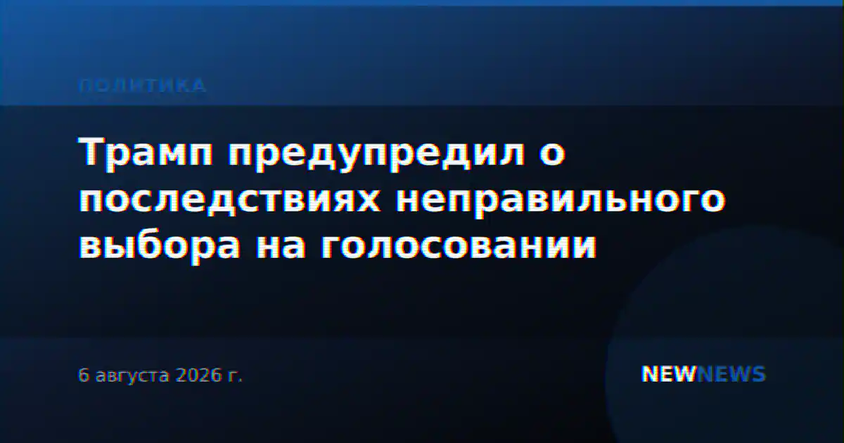 Трамп предупредил о последствиях неправильного выбора на голосовании