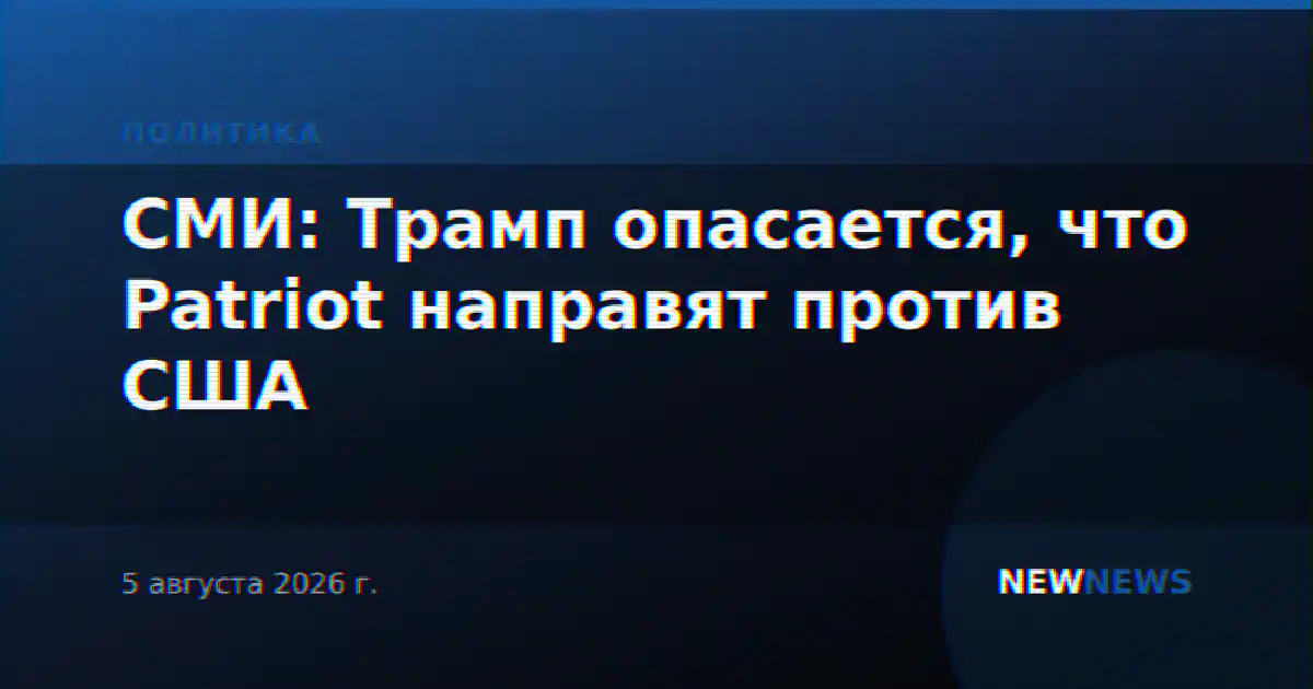 СМИ: Трамп опасается, что Patriot направят против США