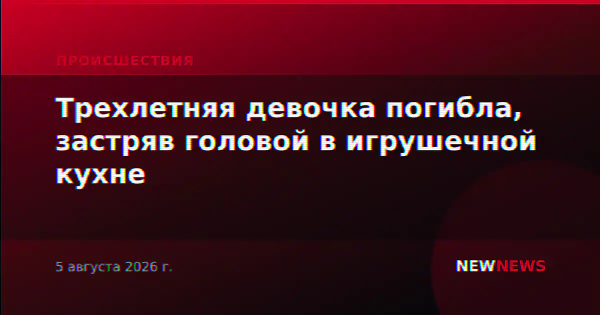Трехлетняя девочка погибла, застряв головой в игрушечной кухне