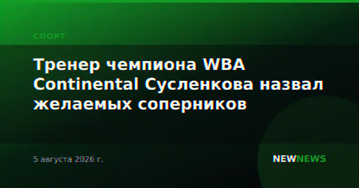 Тренер чемпиона WBA Continental Сусленкова назвал желаемых соперников