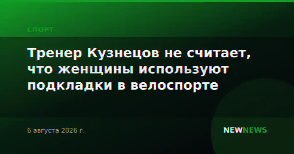 Тренер Кузнецов не считает, что женщины используют подкладки в велоспорте