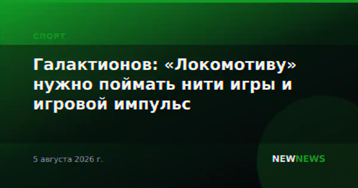 Галактионов: «Локомотиву» нужно поймать нити игры и игровой импульс