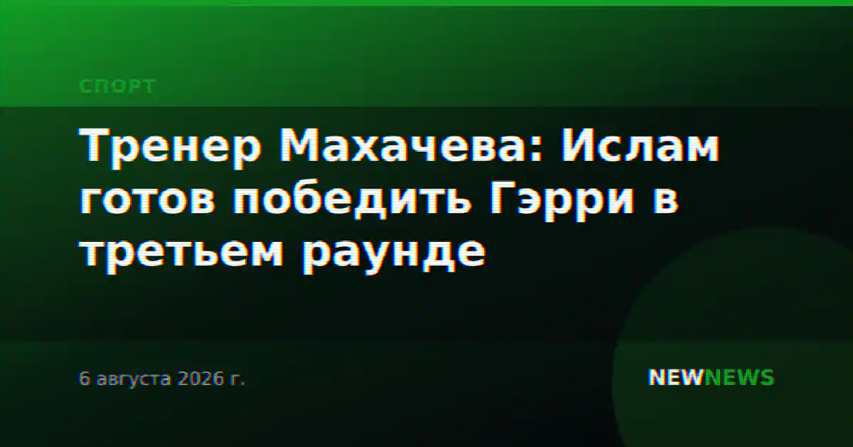 Тренер Махачева: Ислам готов победить Гэрри в третьем раунде