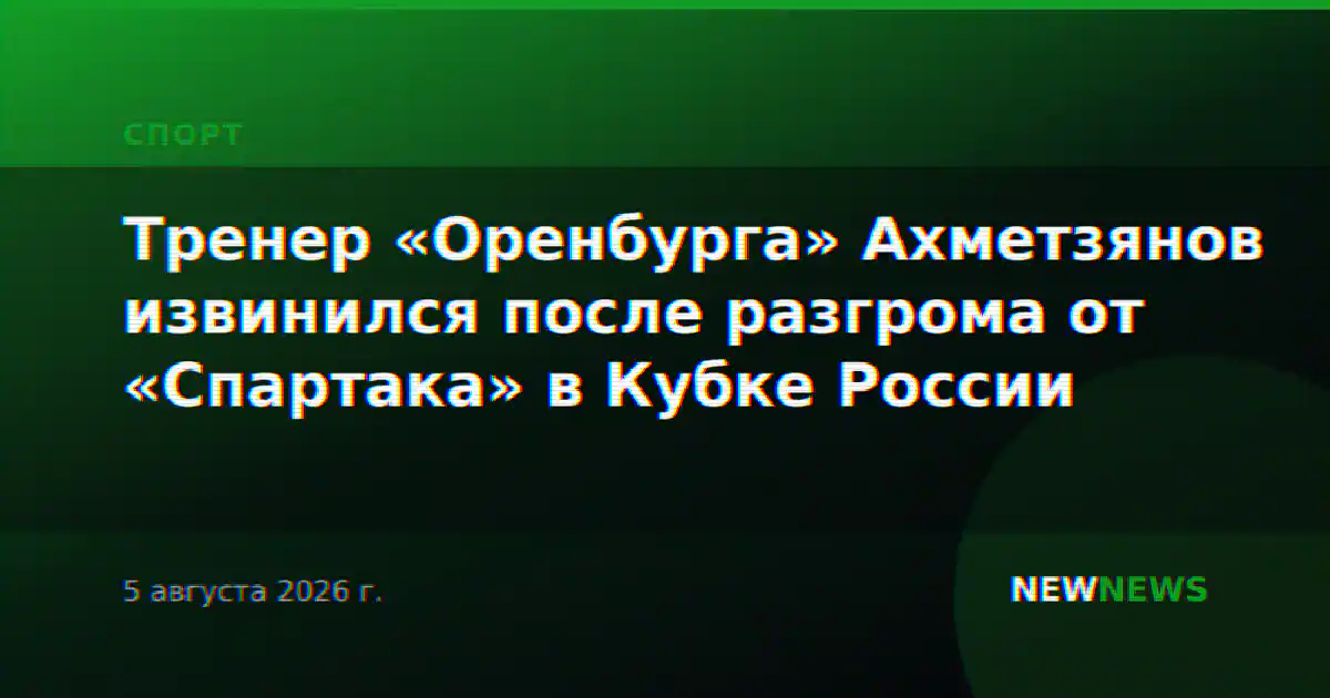 Тренер «Оренбурга» Ахметзянов извинился после разгрома от «Спартака» в Кубке России