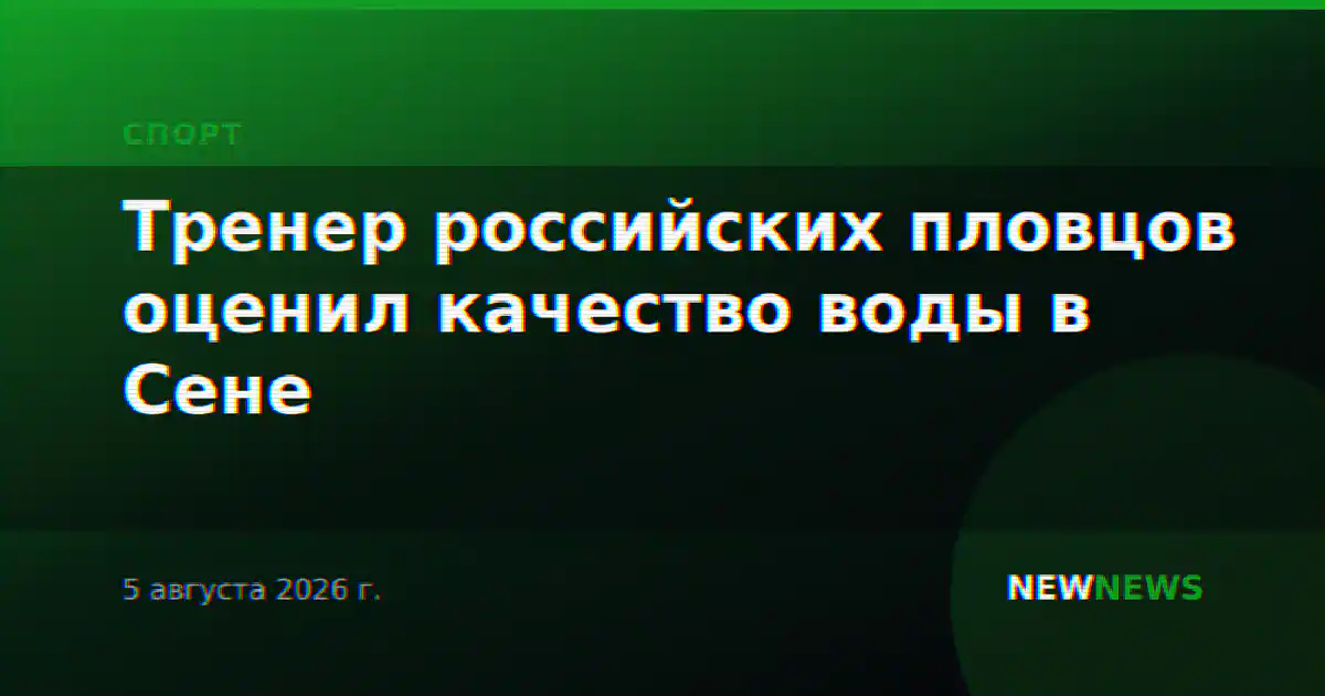 Тренер российских пловцов оценил качество воды в Сене