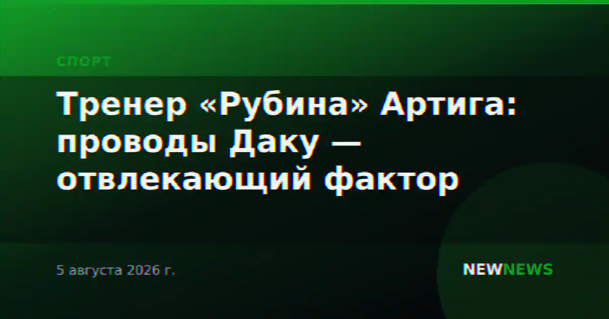Тренер «Рубина» Артига: проводы Даку — отвлекающий фактор