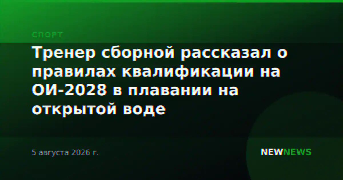 Тренер сборной рассказал о правилах квалификации на ОИ-2028 в плавании на открытой воде