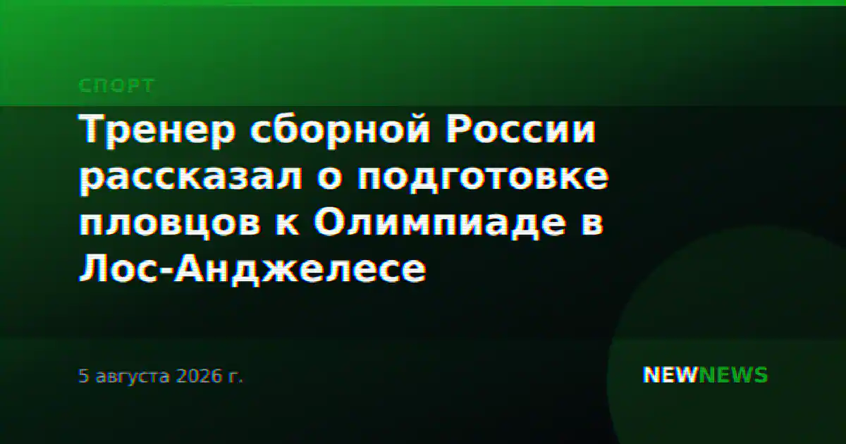 Тренер сборной России рассказал о подготовке пловцов к Олимпиаде в Лос-Анджелесе