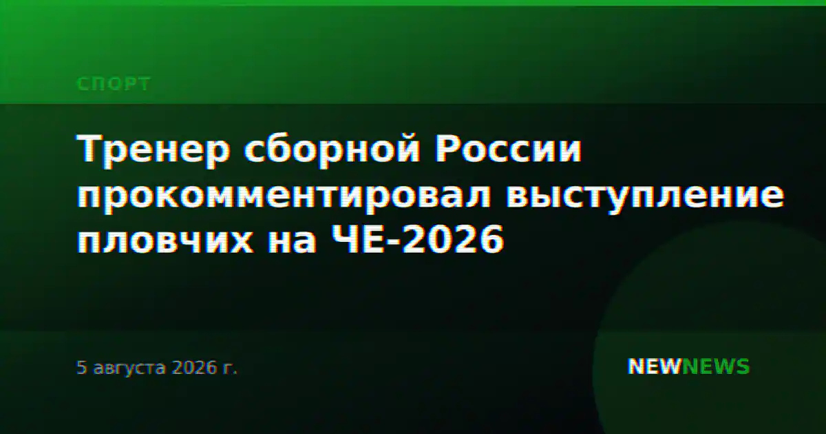 Тренер сборной России прокомментировал выступление пловчих на ЧЕ-2026