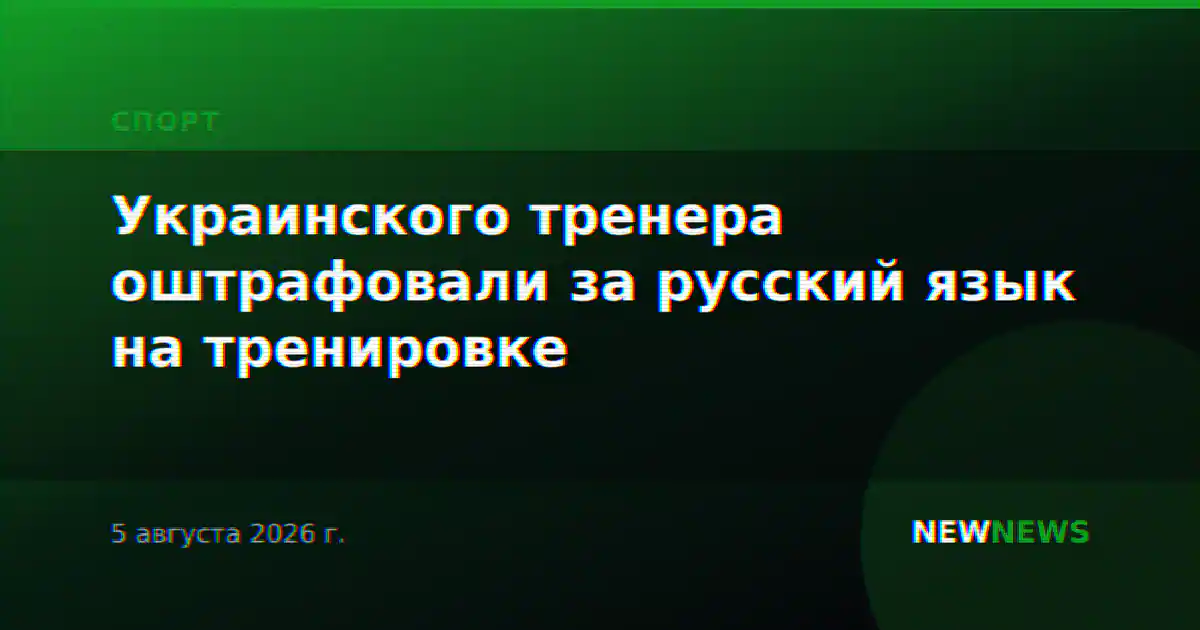 Украинского тренера оштрафовали за русский язык на тренировке