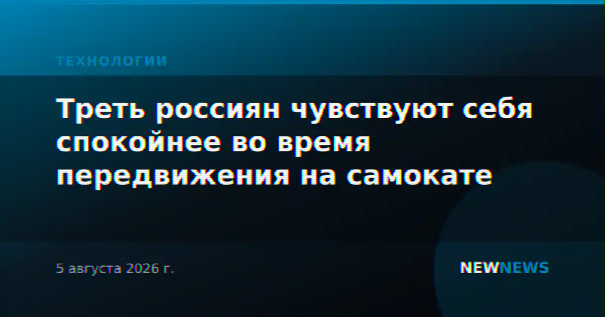 Треть россиян чувствуют себя спокойнее во время передвижения на самокате