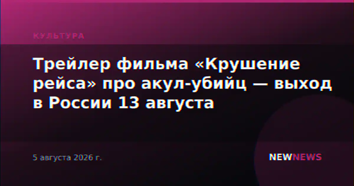 Трейлер фильма «Крушение рейса» про акул-убийц — выход в России 13 августа