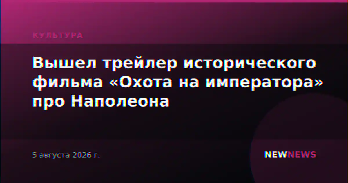 Вышел трейлер исторического фильма «Охота на императора» про Наполеона