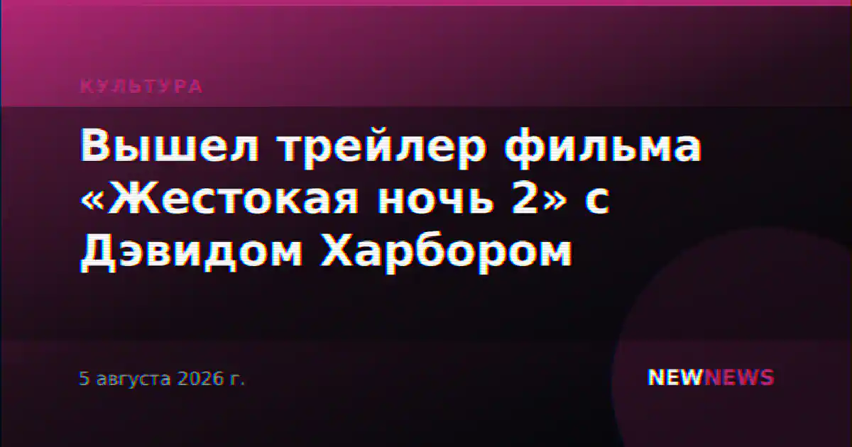 Вышел трейлер фильма «Жестокая ночь 2» с Дэвидом Харбором