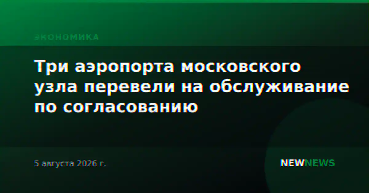 Три аэропорта московского узла перевели на обслуживание по согласованию
