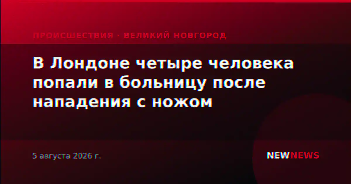 В Лондоне четыре человека попали в больницу после нападения с ножом