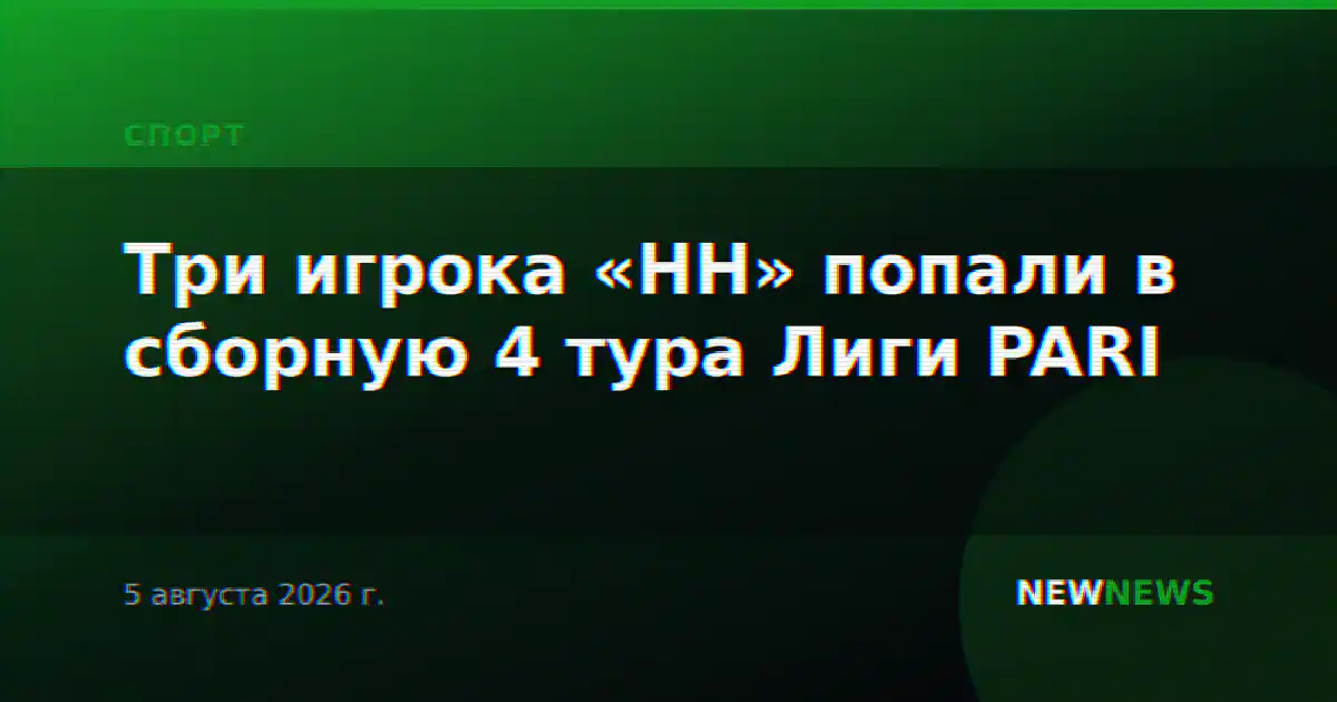 Три игрока «НН» попали в сборную 4 тура Лиги PARI