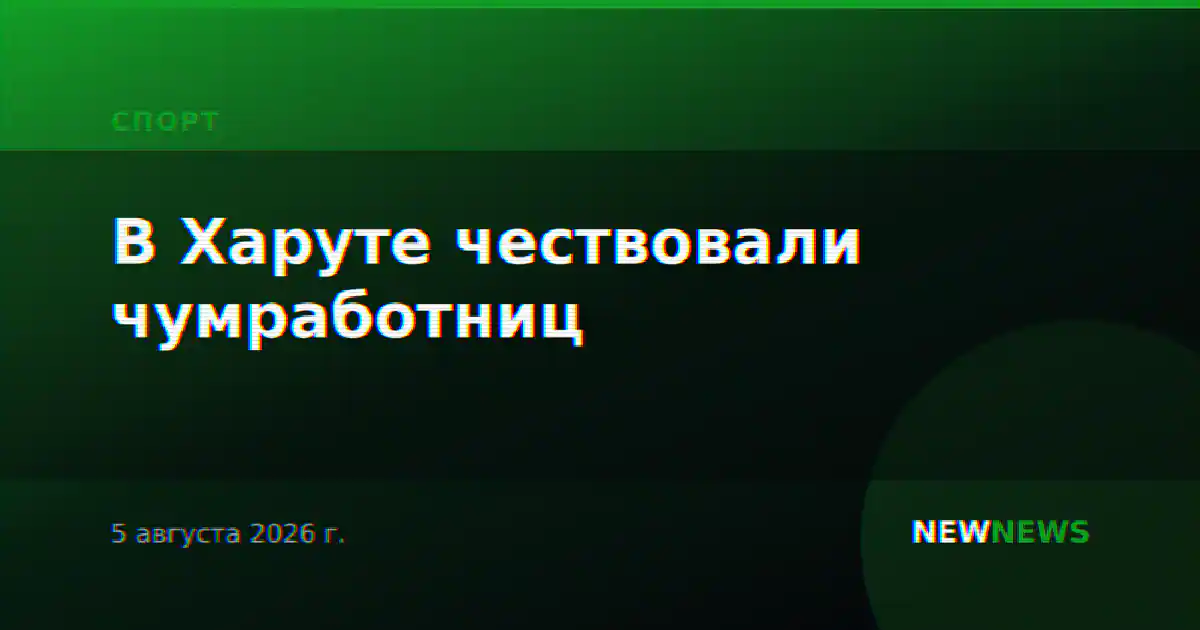 В Харуте чествовали чумработниц