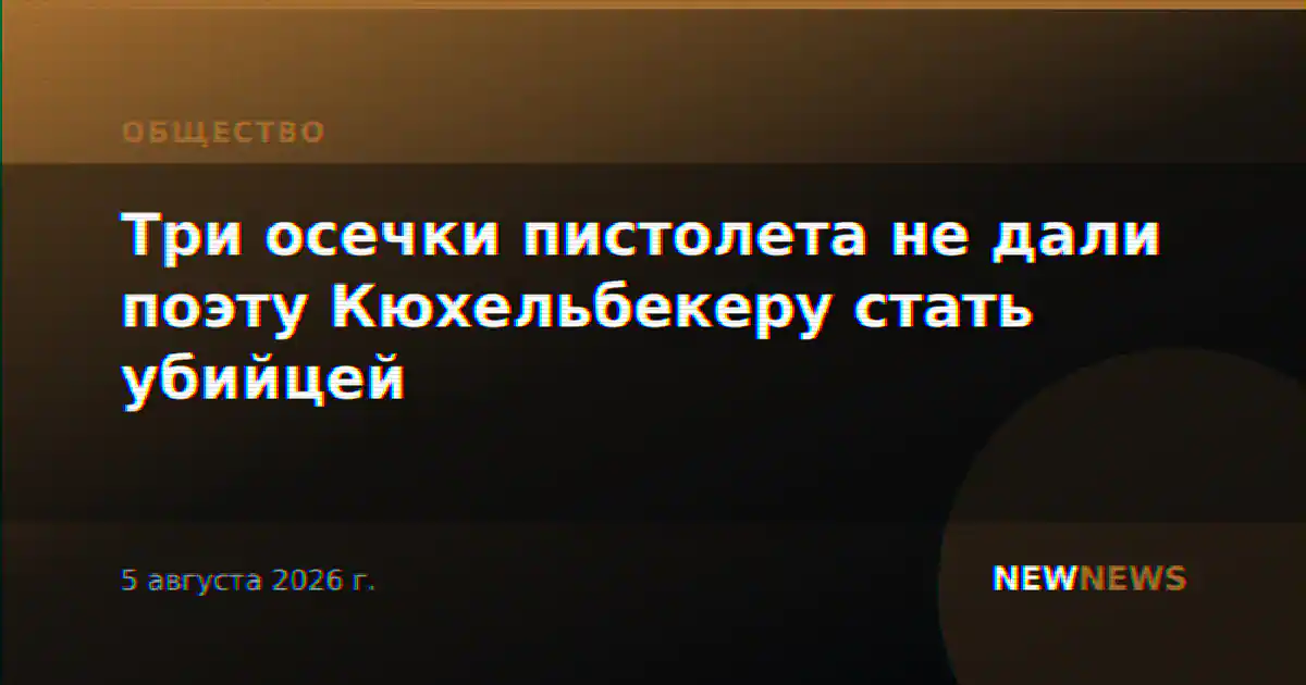 Три осечки пистолета не дали поэту Кюхельбекеру стать убийцей