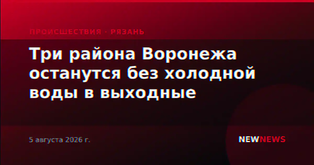 Три района Воронежа останутся без холодной воды в выходные