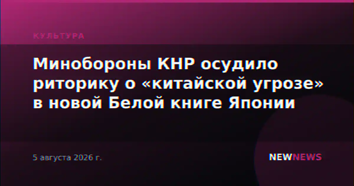 Минобороны КНР осудило риторику о «китайской угрозе» в новой Белой книге Японии