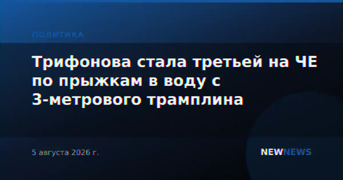 Трифонова стала третьей на ЧЕ по прыжкам в воду с 3-метрового трамплина
