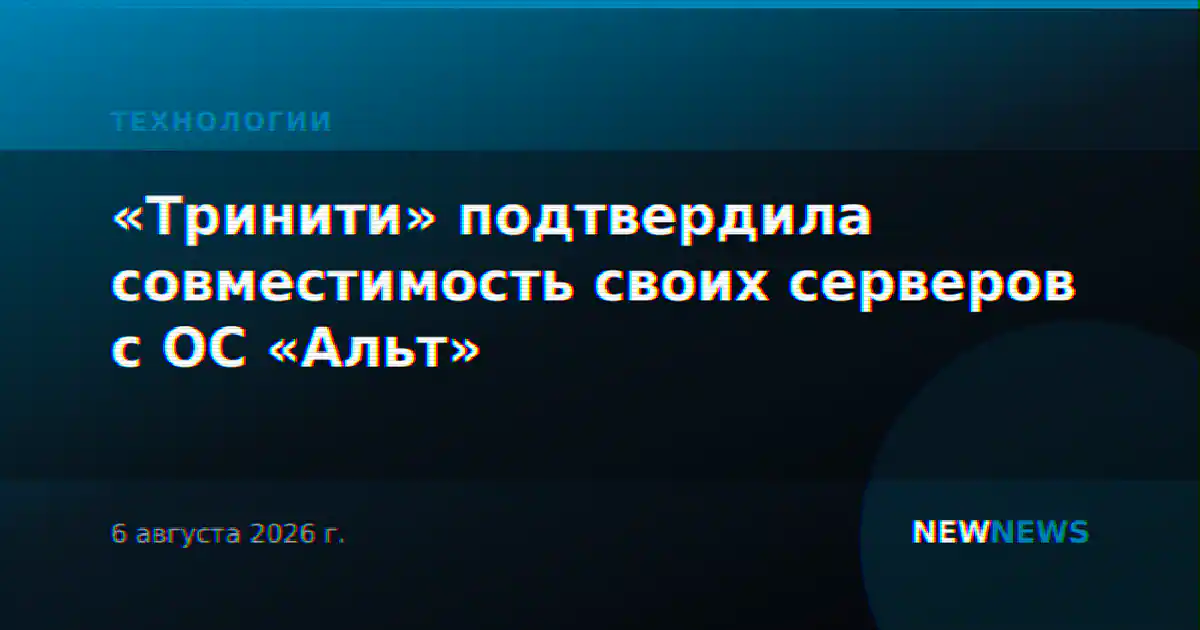 «Тринити» подтвердила совместимость своих серверов с ОС «Альт»