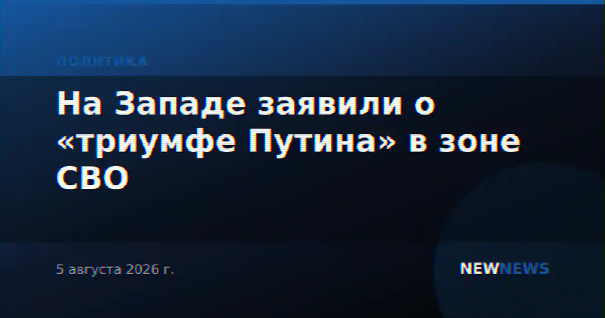 На Западе заявили о «триумфе Путина» в зоне СВО