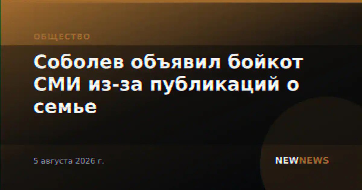 Соболев объявил бойкот СМИ из-за публикаций о семье