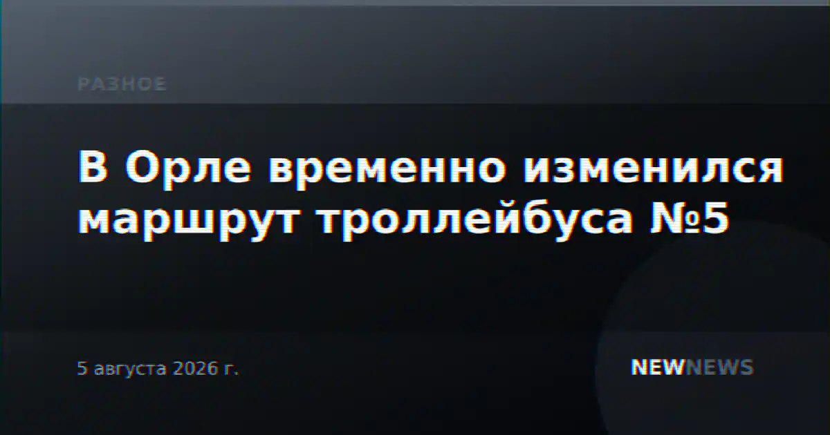 В Орле временно изменился маршрут троллейбуса №5
