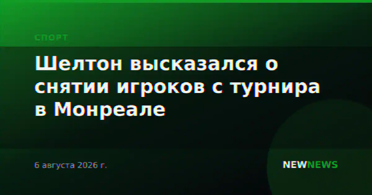 Шелтон высказался о снятии игроков с турнира в Монреале