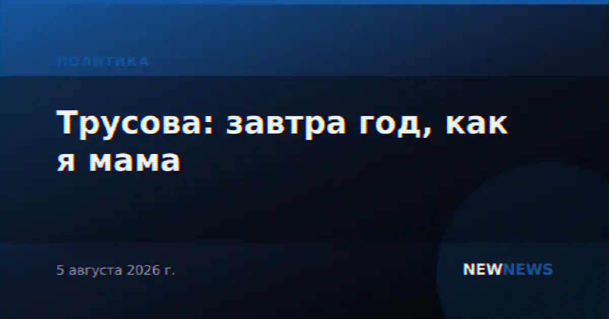 Трусова: завтра год, как я мама